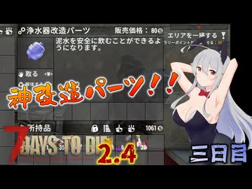 【7 Days to Die 2.4】謙虚な初心者の毎日ホード！三日目【ゆっくり実況】