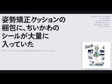 【日記】姿勢矯正クッションの梱包に、ちいかわのシールが大量に入っていた