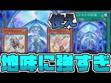 【遊戯王】 地味に書いてある事が強い天使汎用新規 『ヴィンゴルヴの祝福』 【ゆっくり解説】