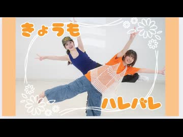 【初コラボ】きょうもハレバレ【踊ってみた】