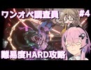【UNDERWARD CHAOSモード】混沌に挑むワンオペ調査員フィーちゃん #4【Cevio AI実況】