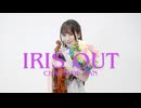 IRIS OUT/チェンソーマンをストラディバリウスで演奏してみた