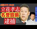 【立花孝志逮捕】誹謗中傷で- SNSと政治をサツイチ刑事と語ろう‼️ # 21