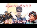APEXシーズン２７が到来したので語っていく！！