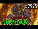 【英傑大戦】 決めるぞ！下剋上 #2995 vs掛かれ龍馬