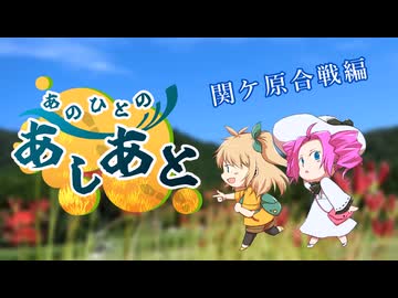 【徒歩旅行】あのひとのあしあと　関ケ原合戦編【関ケ原町】