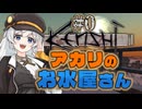 【Kenshi】アカリのお水屋さん#0【VOICEROID遊劇場】