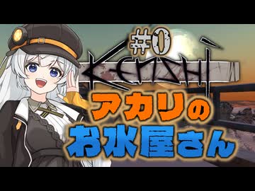 【Kenshi】アカリのお水屋さん#0【VOICEROID遊劇場】