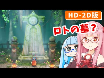 【ドラゴンクエストI＆II】実は初見なアカネちゃん 第2話「初めての戦闘→ロトの洞窟→おたのしみ」【VOICEROID実況】【琴葉姉妹】