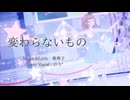 【のり*】「変わらないもの」歌ってみた【あつぶいリレーフェス】