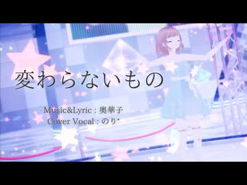 【のり*】「変わらないもの」歌ってみた【あつぶいリレーフェス】