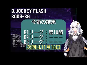B.JOCKEY FLASH 10 [B1:第10節]
