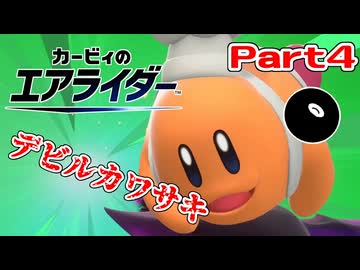 【実況】おためしライドが来たぞ！シティトライアル編 Part4【カービィのエアライダー】