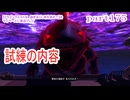 【ドラゴンクエストⅪ　過ぎ去りし時を求めて】をマイペースに実況プレイ　part175