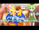【ずんだもん実況】ネオバターロールを実況してみた。（VOICEVOX使用）