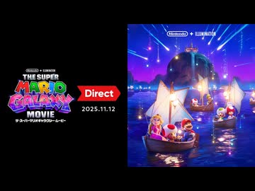 ザ・スーパーマリオギャラクシー・ムービー Direct 2025.11.12