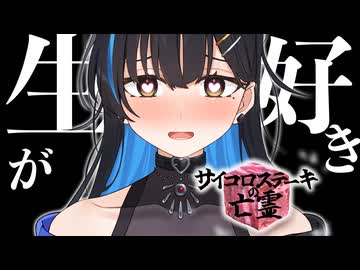 【会員無料】鬼畜ゲー！！！ 死んだら健康？！お給仕 サイコロステーキの亡霊【ますかれーど/相晴ひなた】