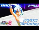【MMD】ドラム(VS騎士ラムネ&40炎)「神さまのBirthday」