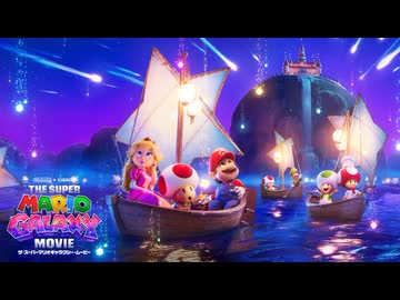 ザ・スーパーマリオギャラクシー・ムービー トレーラー