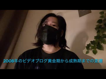 2008年のYouTubeでのビデオブログ黄金期の思い出+新ジャンルAI動画の人気についてのブログ[Vlog］
