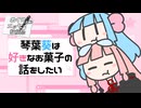 【ボイロ（広義）エッセイ投稿祭】琴葉葵は好きなお菓子の話をしたい【VOICEROID】