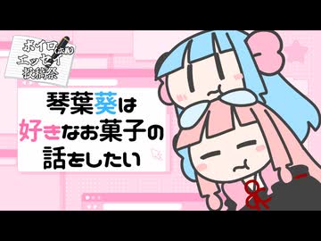 【ボイロ（広義）エッセイ投稿祭】琴葉葵は好きなお菓子の話をしたい【VOICEROID】