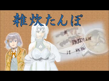 【米油鶏の】雑炊たんぽ【残り火】