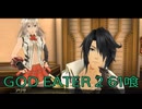 【GOD EATER 2】神機使い生活　61喰【後編】