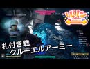 【SYNDUALITY Echo of Ada】Part111 札付き戦 クルーエルアーミー【COEIROINK実況】