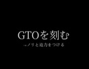 GTOを刻む