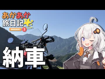 あかあか旅日記「あかりとオフロードバイク」【VOICEROID車載】