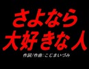 さよなら 大好きな人