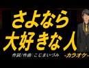 【ニコカラ】さよなら 大好きな人【off vocal】