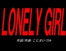 ＬＯＮＥＬＹ ＧＩＲＬ