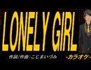 【ニコカラ】ＬＯＮＥＬＹ ＧＩＲＬ【off vocal】