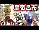 【CK3:DLC解説あり】呂布は中華統一し皇帝に！次は日本だ！【VOICEROID実況】