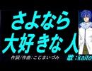 【KAITO】さよなら 大好きな人【カバー曲】