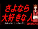 【MEIKO】さよなら 大好きな人【カバー曲】