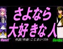 【GENBU&Renri】さよなら 大好きな人【カバー曲】
