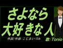 【TONIO】さよなら 大好きな人【カバー曲】