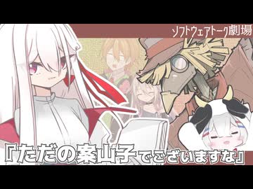 ただの案山子でございますな【ソフトウェアトーク劇場】