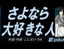 【PIKO】さよなら 大好きな人【カバー曲】