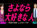 【Reiko＆Reiji】さよなら 大好きな人【カバー曲】