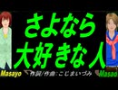 【Masayo＆Masao】さよなら 大好きな人【カバー曲】