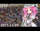 日刊トップテン！VOCALOID＆something【日刊ぼかさん2025.11.05】