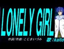 【KAITO】ＬＯＮＥＬＹ ＧＩＲＬ【カバー曲】