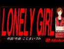 【MEIKO】ＬＯＮＥＬＹ ＧＩＲＬ【カバー曲】