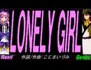 【GENBU&Renri】ＬＯＮＥＬＹ ＧＩＲＬ【カバー曲】