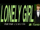 【TONIO】ＬＯＮＥＬＹ ＧＩＲＬ【カバー曲】