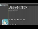がむしゃらに行こう！/初星学園【Covered by 初音ミク】